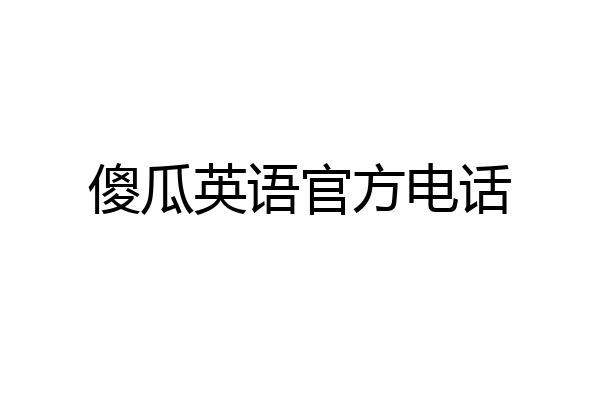 傻瓜英语官方电话