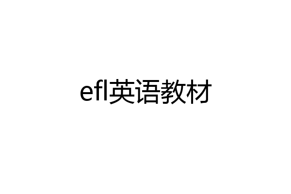 efl英语教材