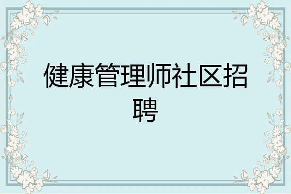 健康管理师社区招聘