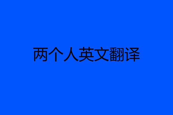 两个人英文翻译