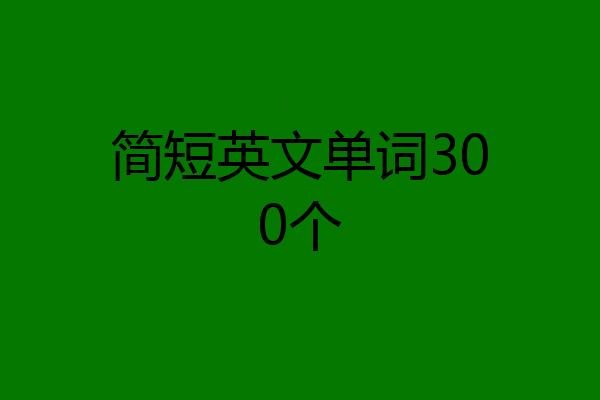 简短英文单词300个