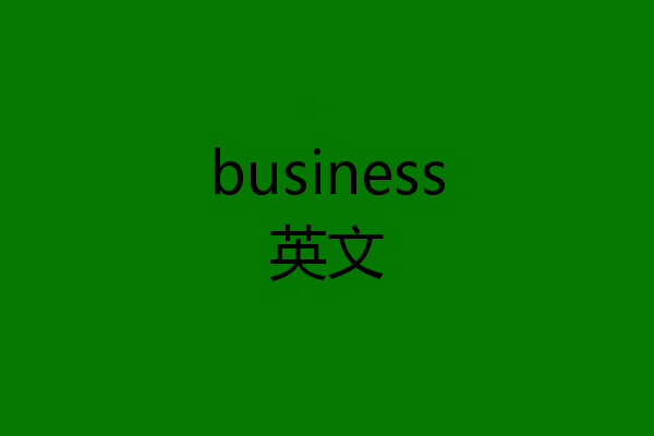 business英文