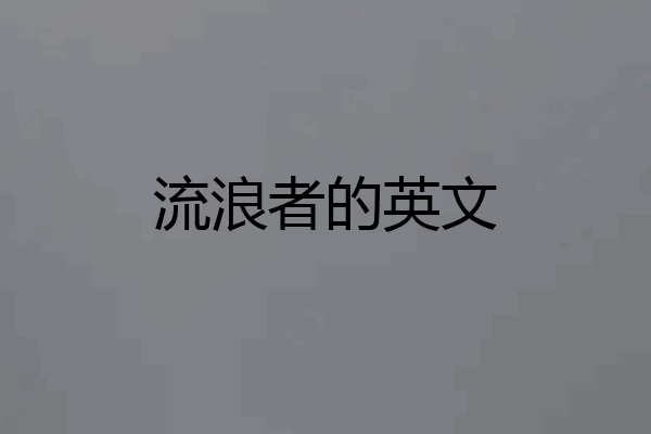 流浪者的英文