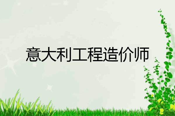 意大利工程造价师