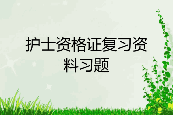 护士资格证复习资料习题