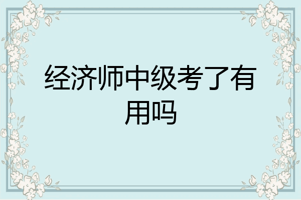 经济师中级考了有用吗