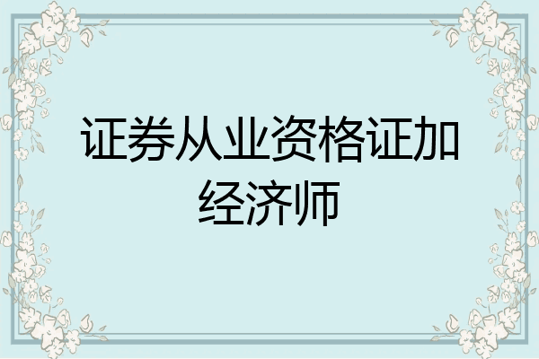 证券从业资格证加经济师