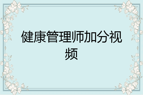健康管理师加分视频