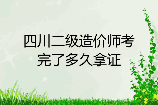四川二级造价师考完了多久拿证