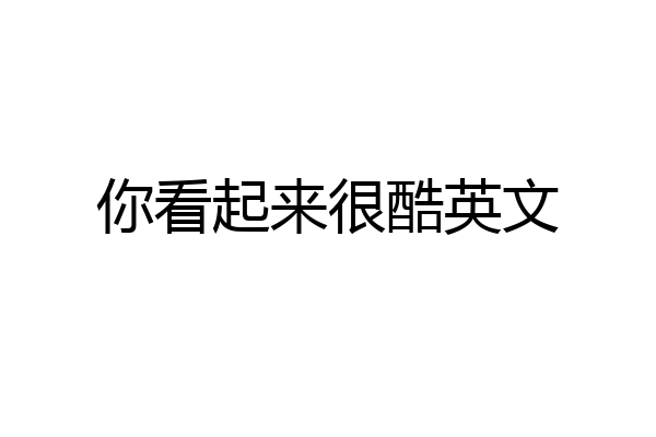 你看起来很酷英文