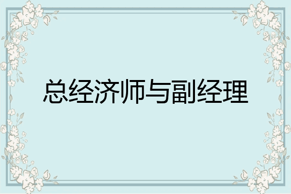 总经济师与副经理