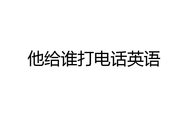 他给谁打电话英语