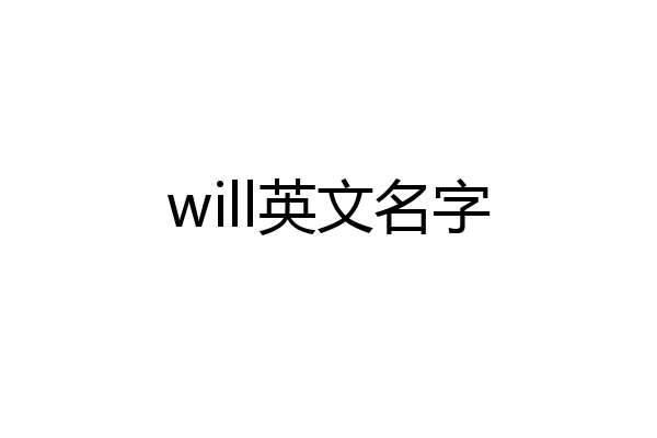 will英文名字