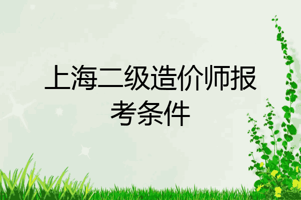 上海二级造价师报考条件