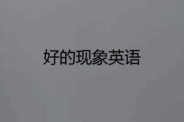 好的现象英语
