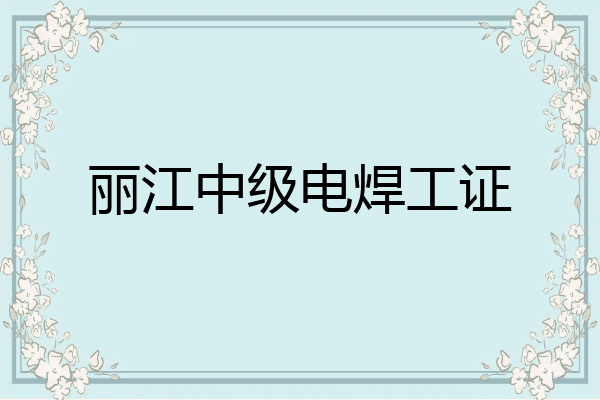 丽江中级电焊工证
