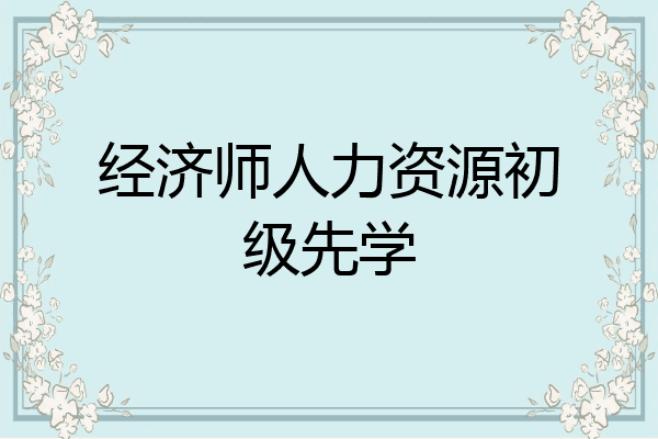 经济师人力资源初级先学