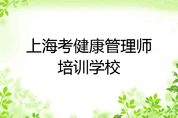 上海考健康管理师培训学校