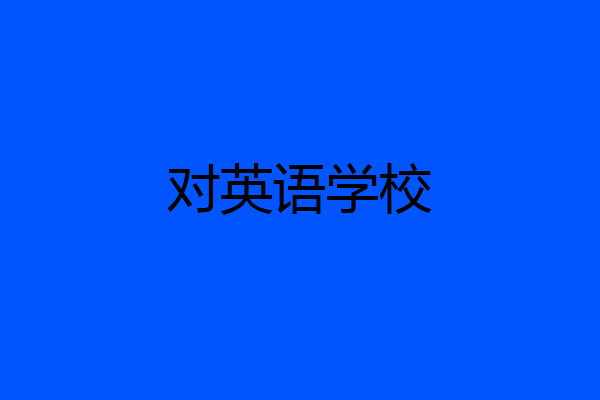 对英语学校