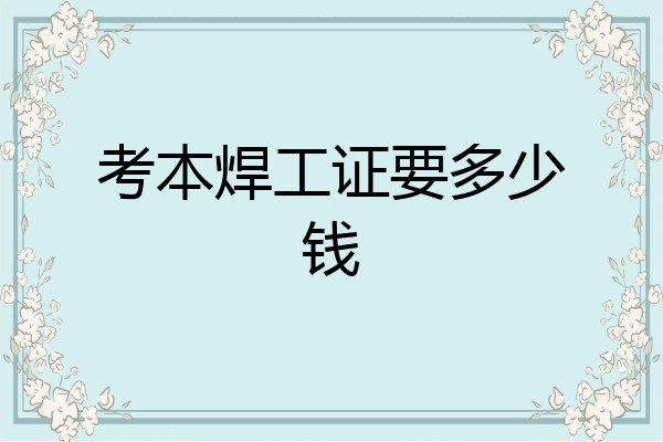 考本焊工证要多少钱