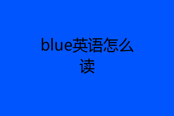 blue英语怎么读