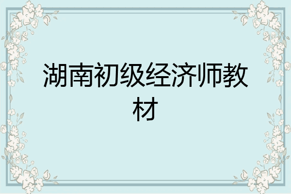 湖南初级经济师教材