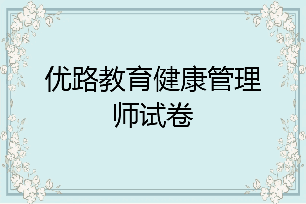 优路教育健康管理师试卷