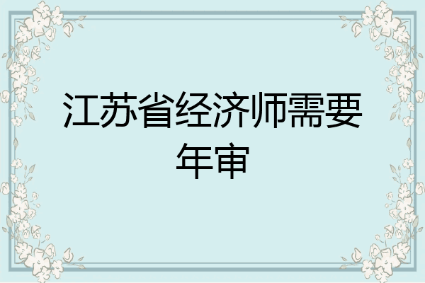 江苏省经济师需要年审