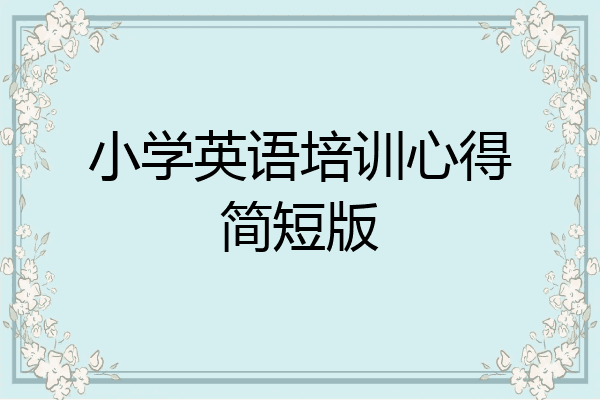 小学英语培训心得简短版
