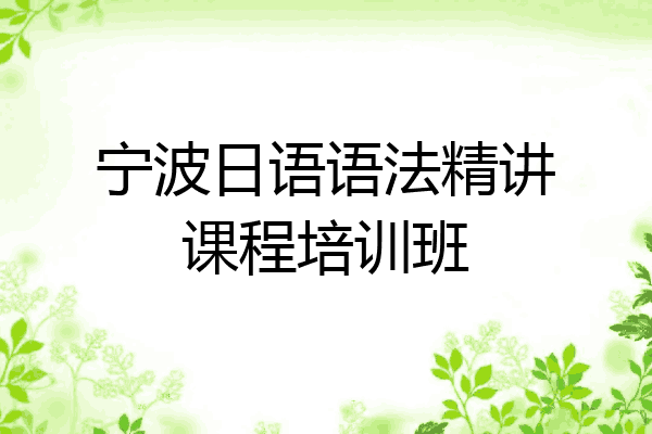 宁波日语语法精讲课程培训班