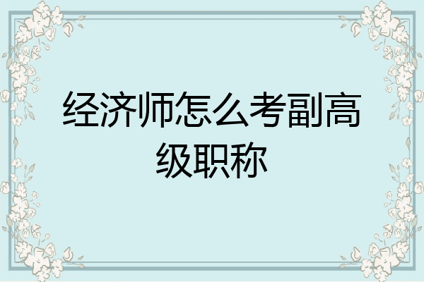 经济师怎么考副高级职称