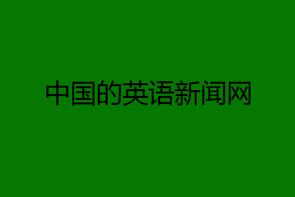 中国的英语新闻网