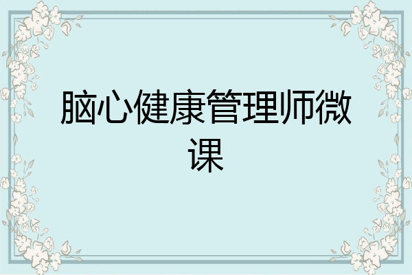脑心健康管理师微课