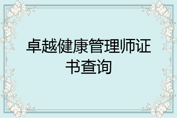 卓越健康管理师证书查询