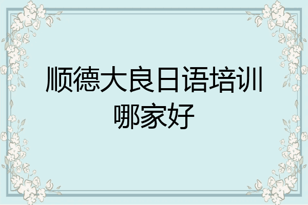 顺德大良日语培训哪家好