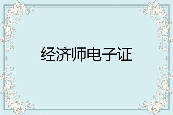 经济师电子证