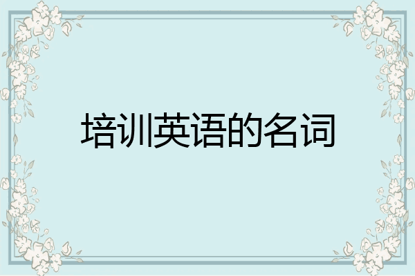 培训英语的名词