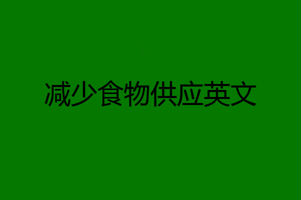 减少食物供应英文
