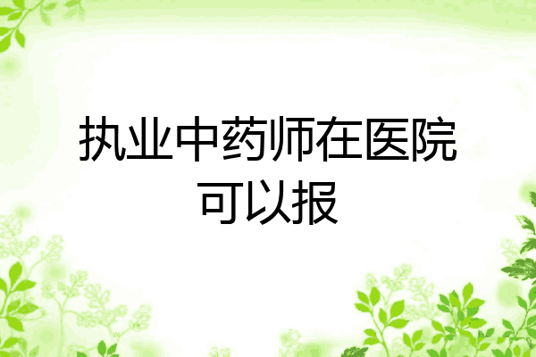 执业中药师在医院可以报