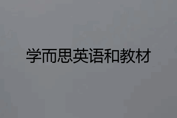 学而思英语和教材