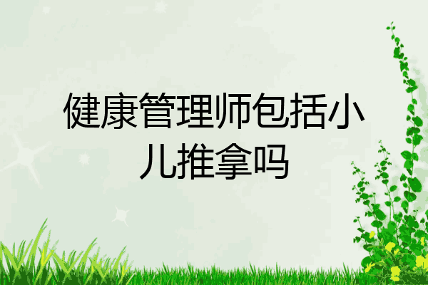 健康管理师包括小儿推拿吗