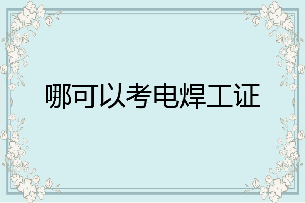 哪可以考电焊工证