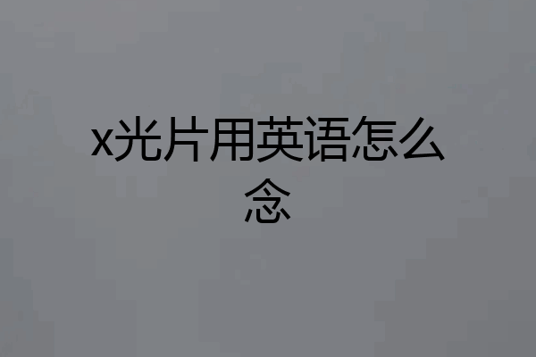 x光片用英语怎么念