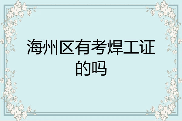 海州区有考焊工证的吗
