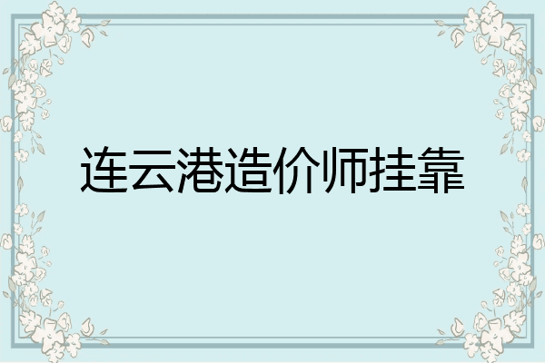 连云港造价师挂靠