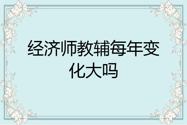 经济师教辅每年变化大吗
