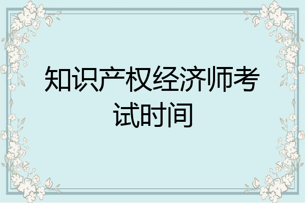 知识产权经济师考试时间