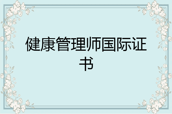 健康管理师国际证书