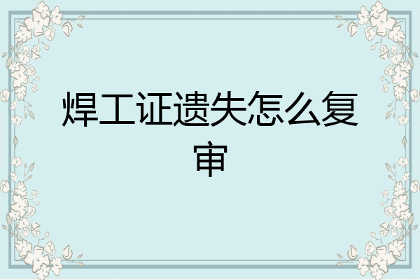 焊工证遗失怎么复审