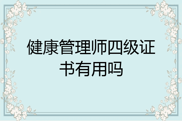 健康管理师四级证书有用吗